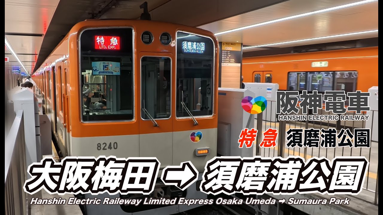 【4K 前面展望 駅名標付】阪神電車8000系 8239編成 特急須磨浦公園行き 阪神大阪梅田→須磨浦公園