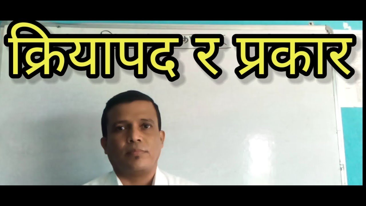 क्रियापद र यसका प्रकार (क्रियापद चिन्ने उपायसहित)