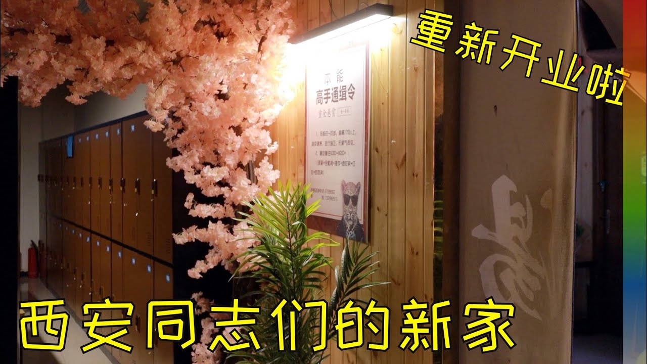 拜访老友的同志会所:换址开业了,我被这里的气氛震撼到,这里的同志多才多艺【北同】
