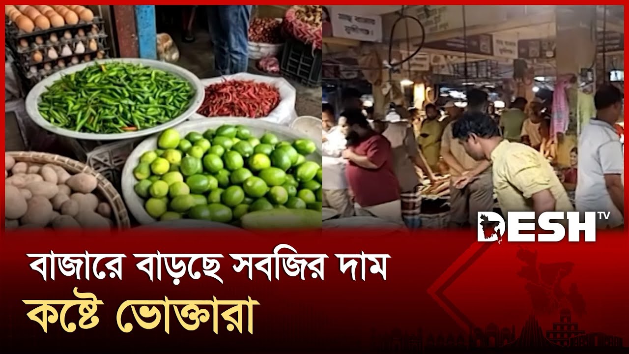 শরীয়তপুরে সবজির বাজারে অস্থিরতা, সাধারণ মানুষ বিপাকে | Shariatpur Bazar | Price High | Desh TV