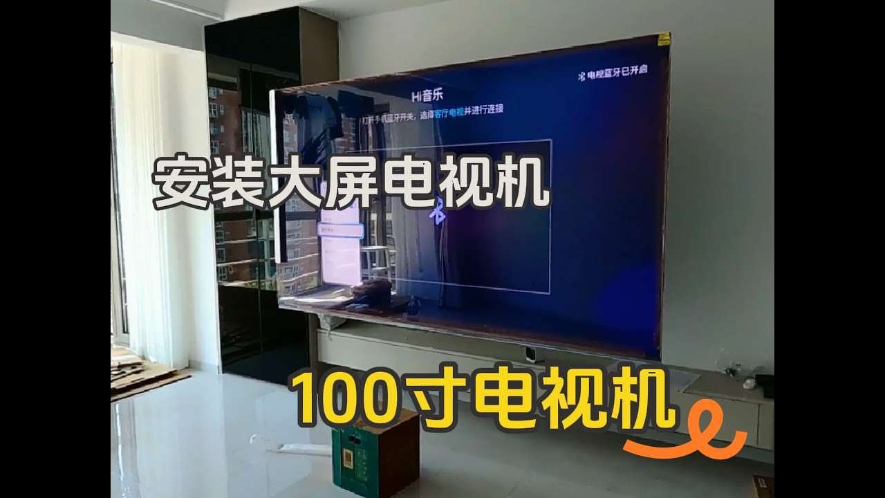 安装一台100寸大屏电视机，上墙后的效果也不显大 #大屏电视