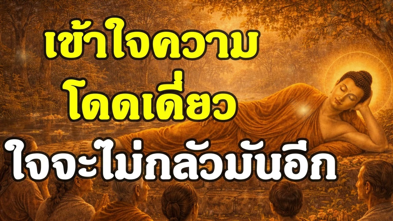 เข้าใจความโดดเดี่ยว ใจจะไม่กลัวมันอีก | ฟังธรรมพุทธ | Ep.29