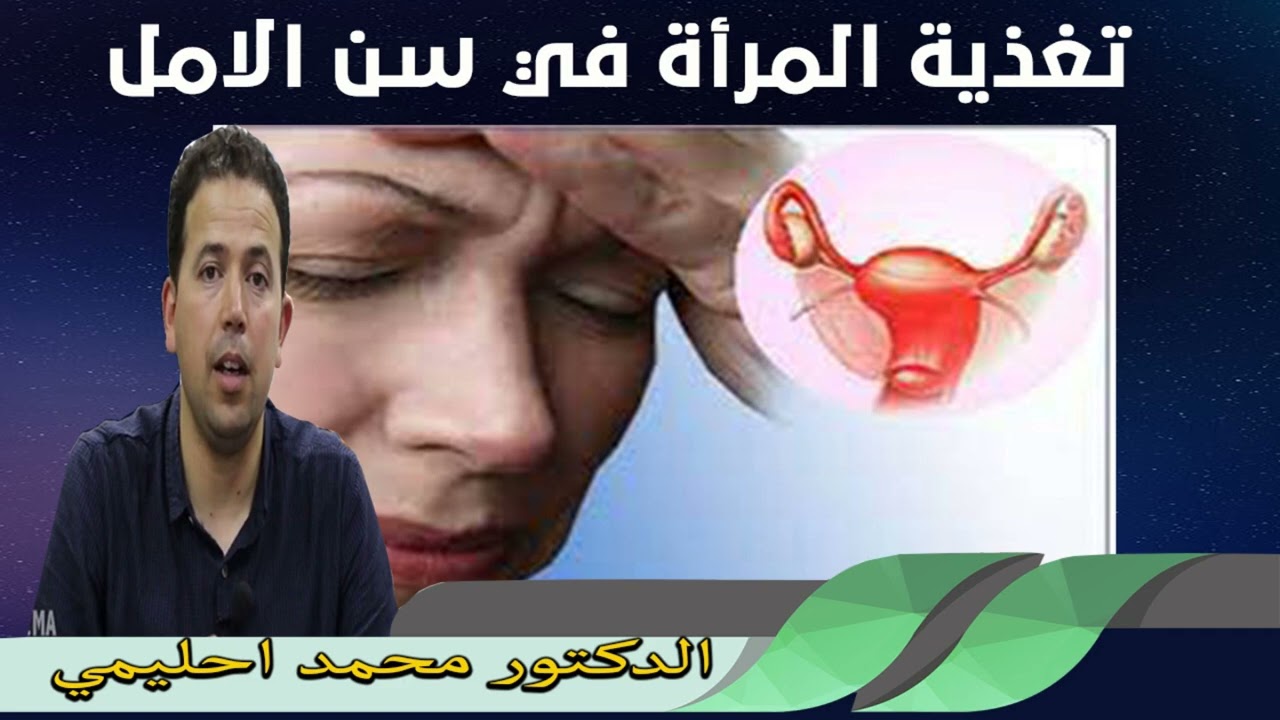 تغذية المرأة في سن الامل الدكتور محمد احليمي
