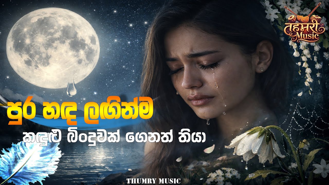 Pura Hada Laginma | පුර හද ලගින්ම | EDM Cover| Female Cover by Thumry Music