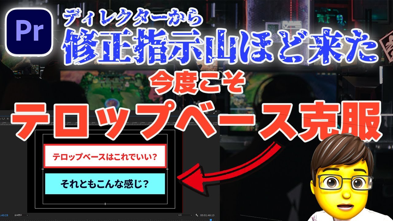 【プレミアプロ 実践編】テロップベースを克服しよう