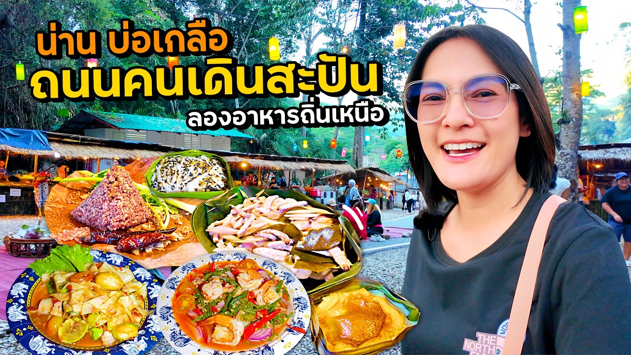 ถนนคนเดินน้ำตกสะปัน ลองอาหารถิ่นเหนือ!