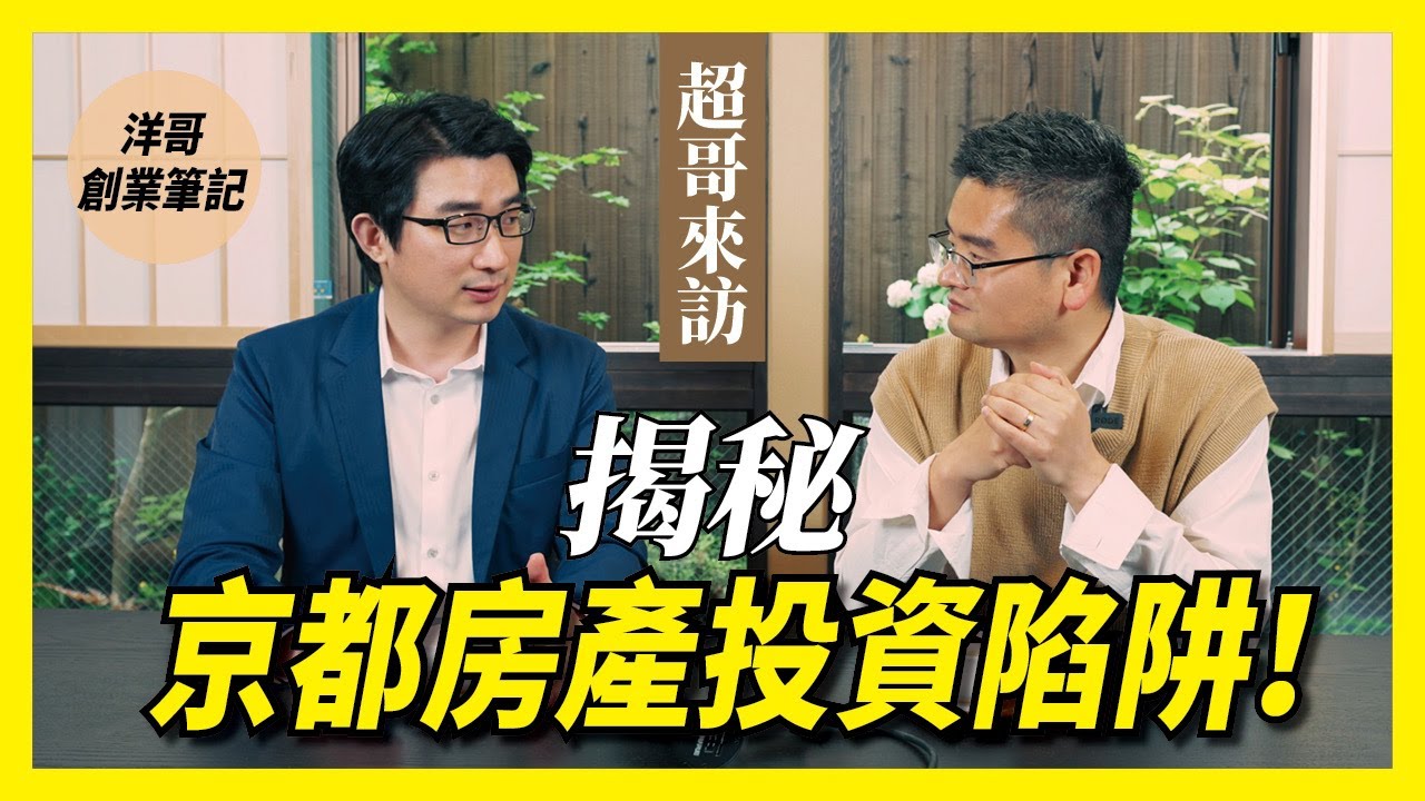 洋哥創業筆記39期：超哥來訪！揭秘京都房產投資陷阱！