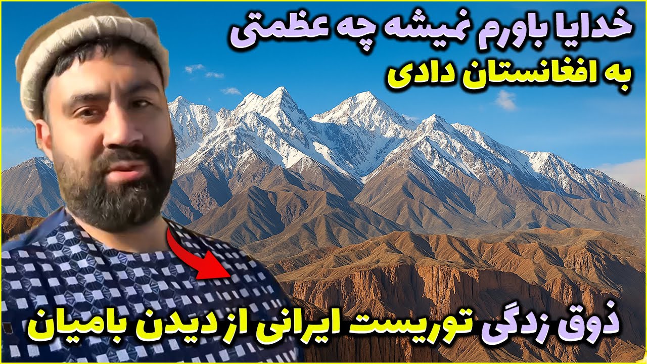شاخ درآورد وقتی بامیان رو دید! واکنش جنجالی توریست ایرانی در افغانستان