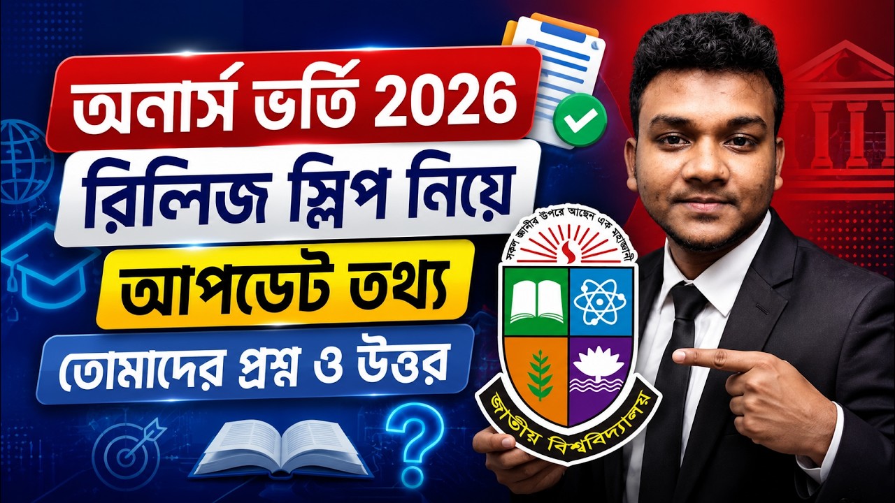 অনার্স ভর্তি রিলিজ স্লিপ নিয়ে আপডেট তথ্য | প্রশ্ন ও উত্তর | Honours Admission 2026 Update news