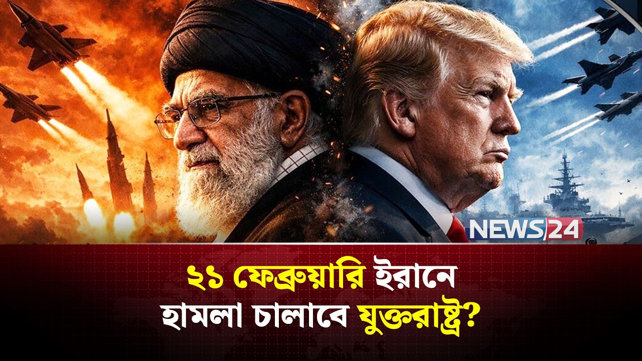 শনিবারেই ইরানের কপালে শনি ডেকে আনবে যুক্তরাষ্ট্র? | Iran | UnitedStates | MiddleEast | NEWS24