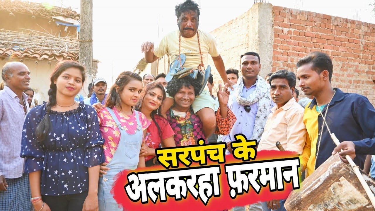 सरपंच के अलकरहा फरमान😜cg comedy video | dhol dhol comedy video | cg funny video, छत्तीसगढ़ी कॉमेडी