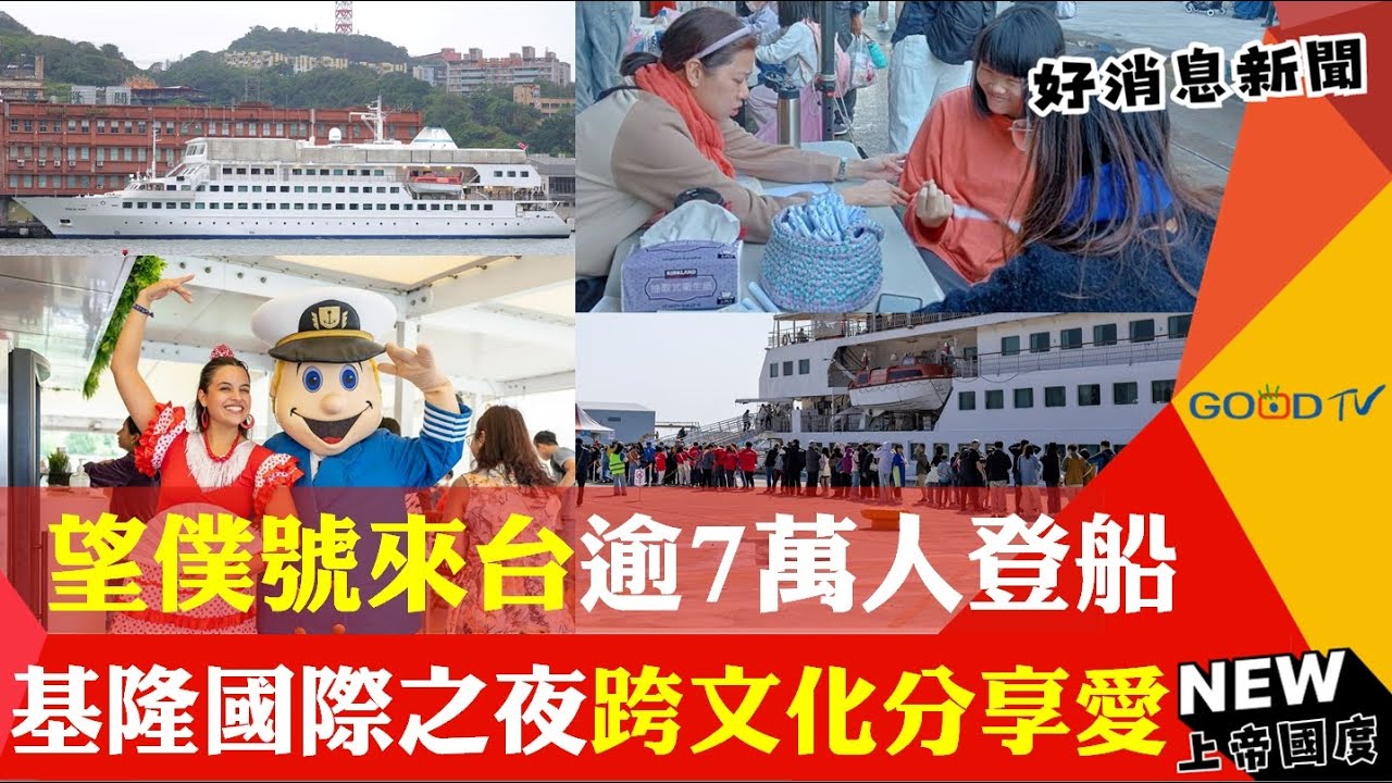 望僕號來台逾7萬人登船 基隆國際之夜跨文化分享愛-GOOD TV NEWS