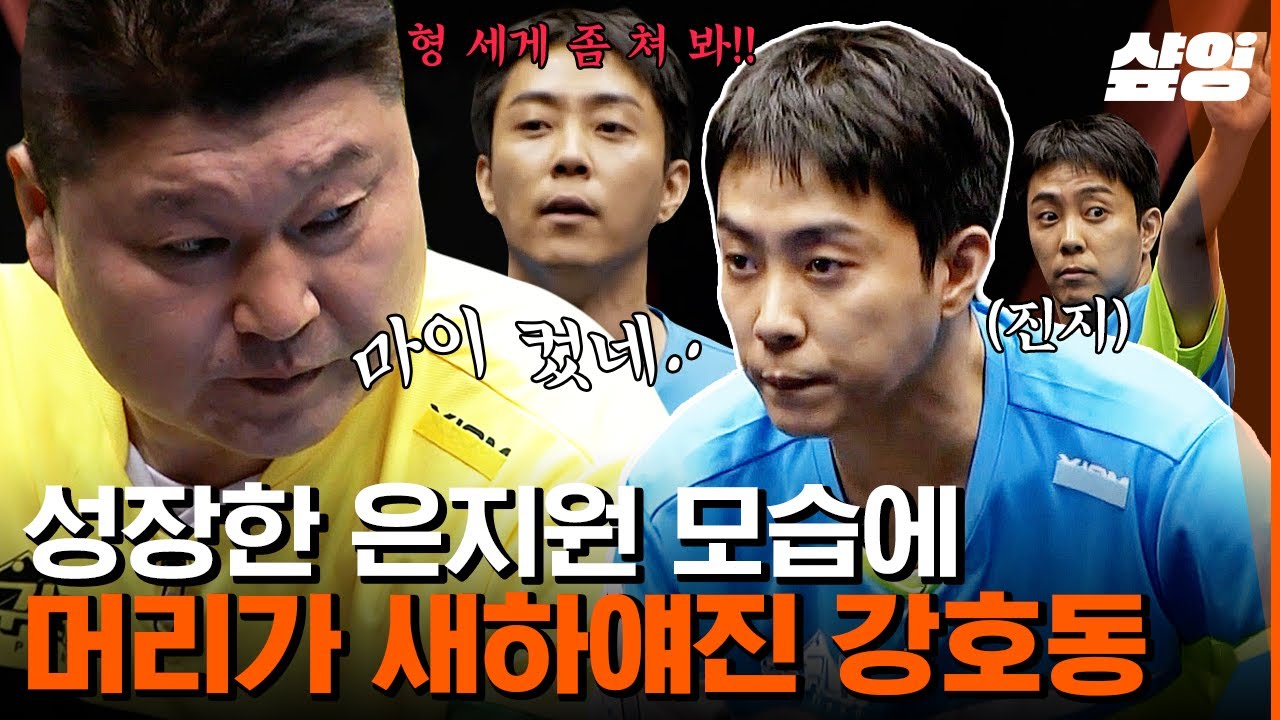 [#올탁구나] 드디어 붙었다! 라이벌로 만난 강호동 VS 은지원의 탁구 대결🏓 불꽃같이 성장한 언지원 때문에 상당히 당황한 호동이,,, 이렇게 진지한 투 샷 처음 봐👀 | #샾잉