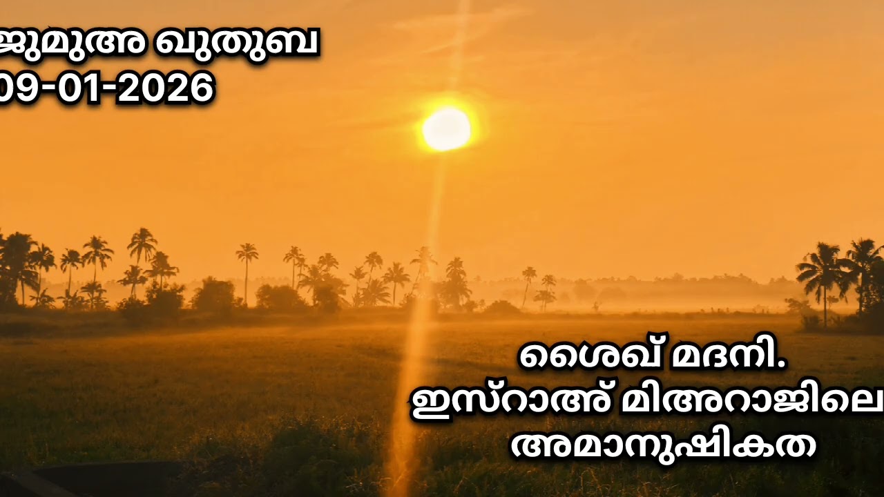 ജുമുഅ ഖുതുബ 09/01/2026             ഇസ്റാഅ് മിഅറാജിലെ അമാനുഷികത. ശൈഖ്  മദനി