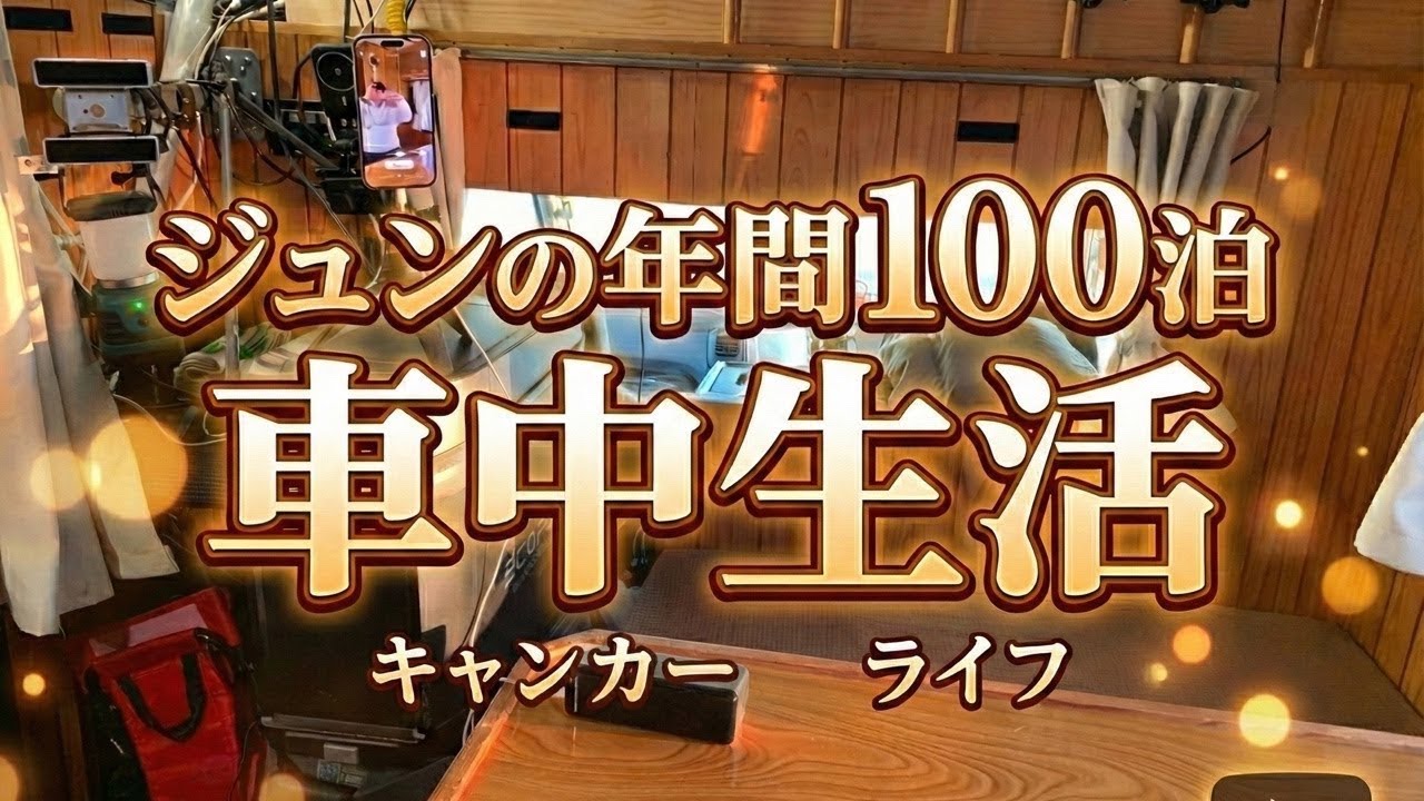 ジュンのキャンピングカー車中泊