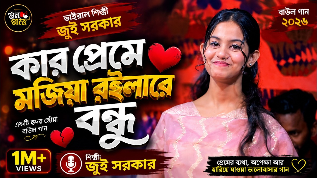 ভাইরাল শিল্পী জুই সরকার || কার প্রেমে মজিয়া রইলারে বন্ধু || jui sorkar #মন_মাঝি