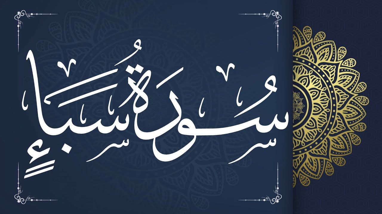 سُورَةُ سَبَأٍ بِرِوَايَةِ الإِمَامِ قَالُون عَن نَافِع مِن طَرِيقِ أَبِي نَشِيط (القَصرُ والصِّلَة)