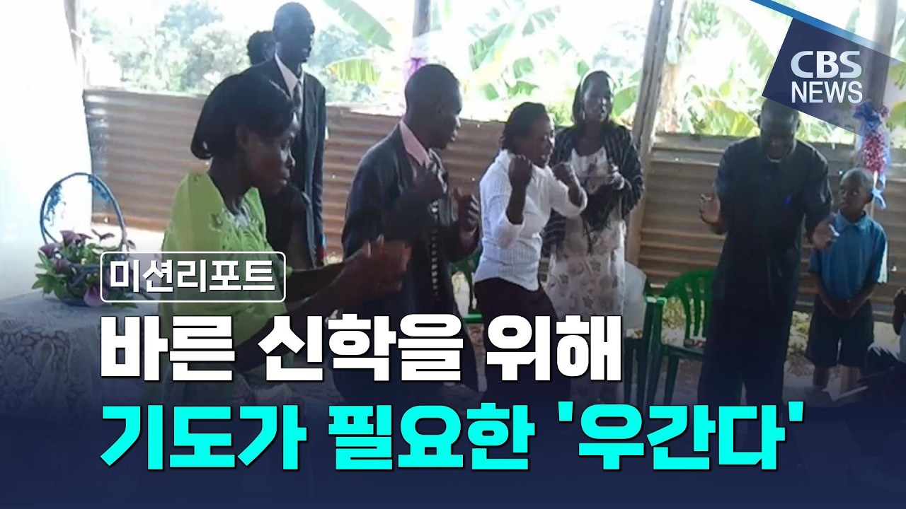 [CBS 뉴스] [미션리포트] 바른 신학을 위해 기도가 필요한 우간다