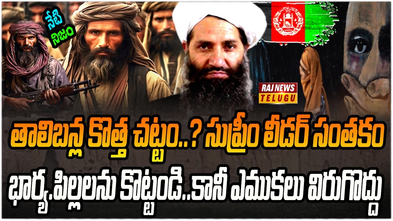 ఆఫ్ఘనిస్తాన్ లో తాలిబన్ల కొత్త రూల్స్..ఇదెక్కడి చట్టం..? | Neti Nijam | Raj News