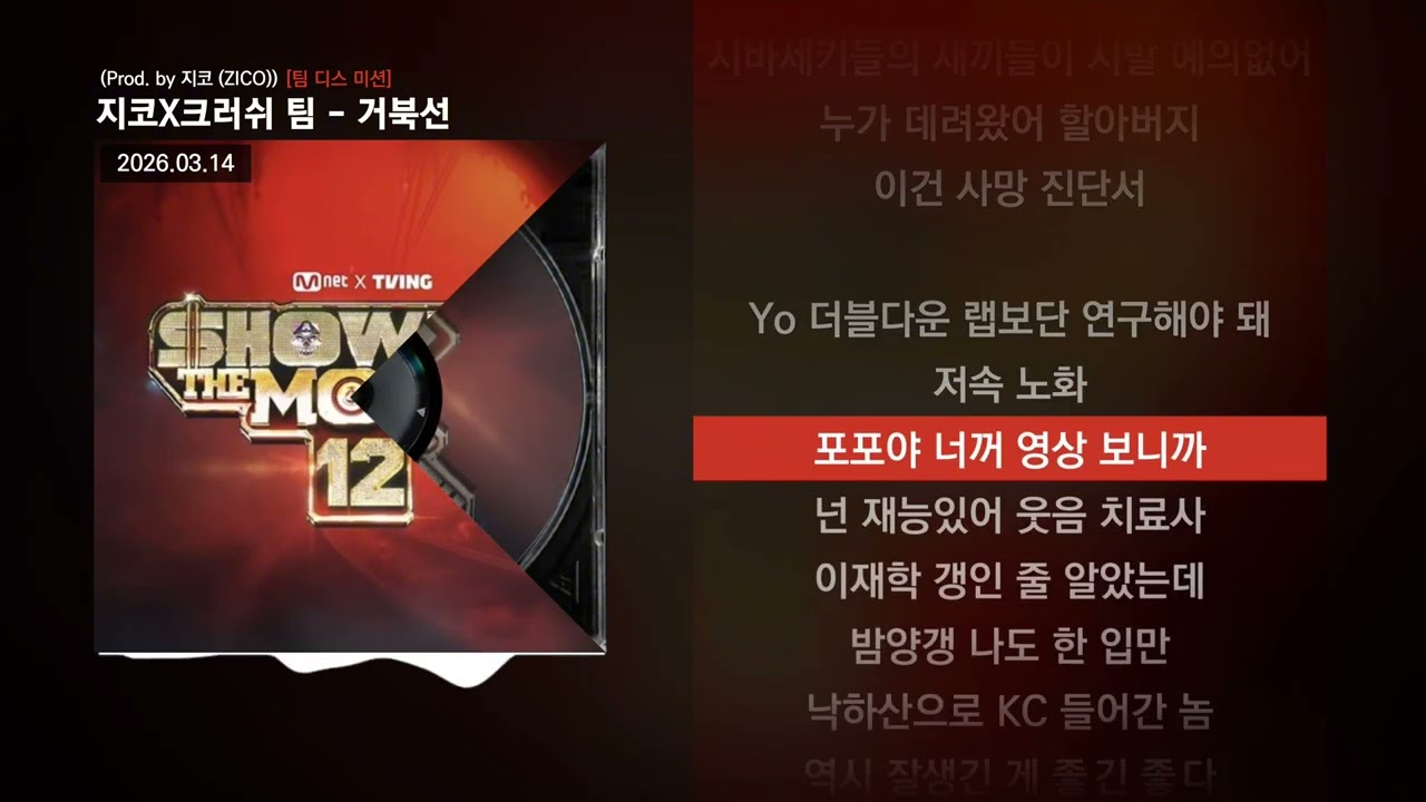 지코X크러쉬팀 - 거북선 (Prod. 지코 (ZICO)) [팀 디스 미션] | Lyrics/가사