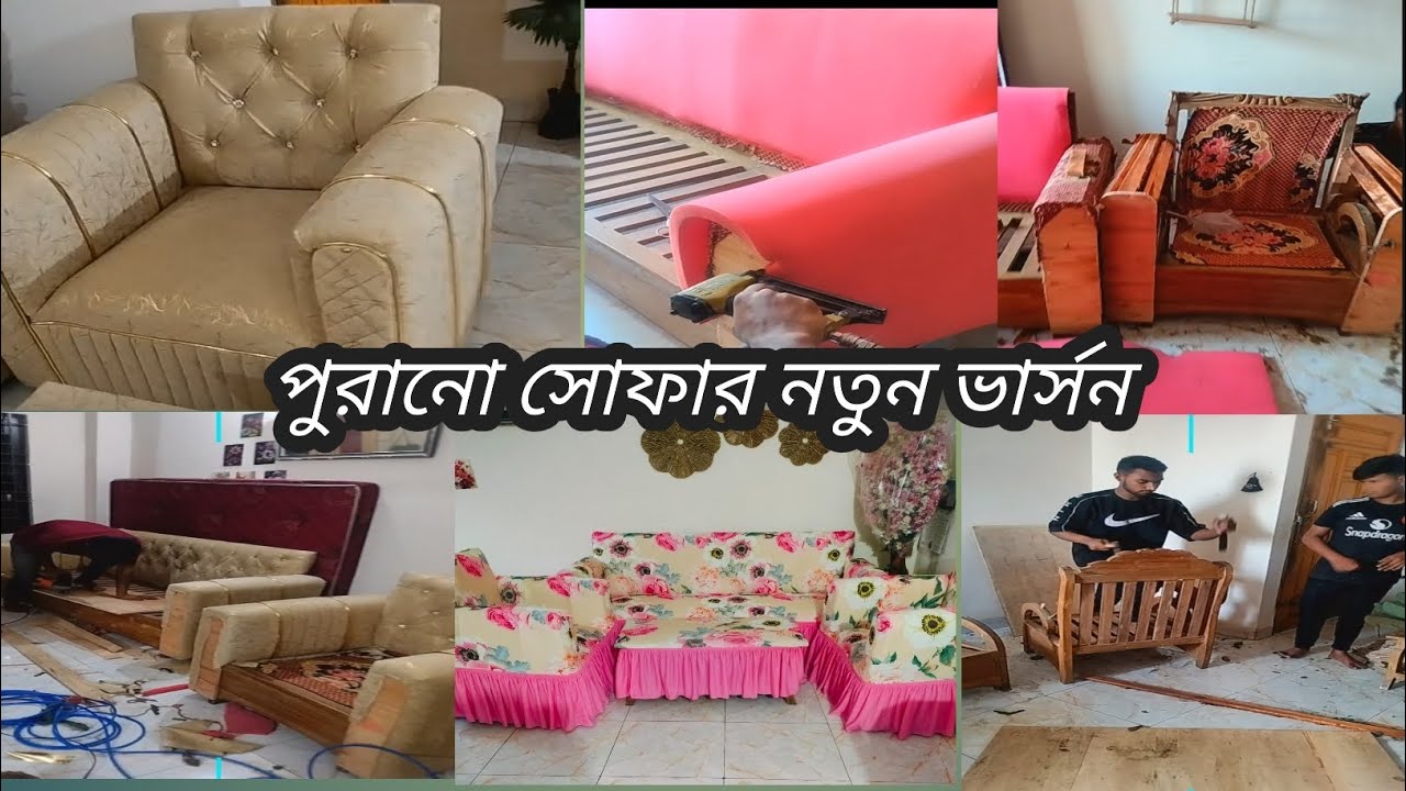 গ্ৰামে ফেলে রাখা পুরানো নষ্ট হয়ে যাওয়া সোফা গুলো কে আমি কিভাবে লাক্সারিয়াস সোফা বানিয়ে ফেললাম।