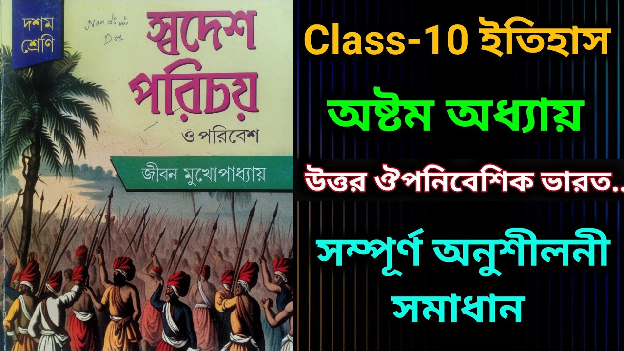 Class 10 History chapter 8 anusiloni solved  ||  দশম শ্রেণী ইতিহাস উত্তর ঔপনিবেশিক ভারত অনুশীলনী