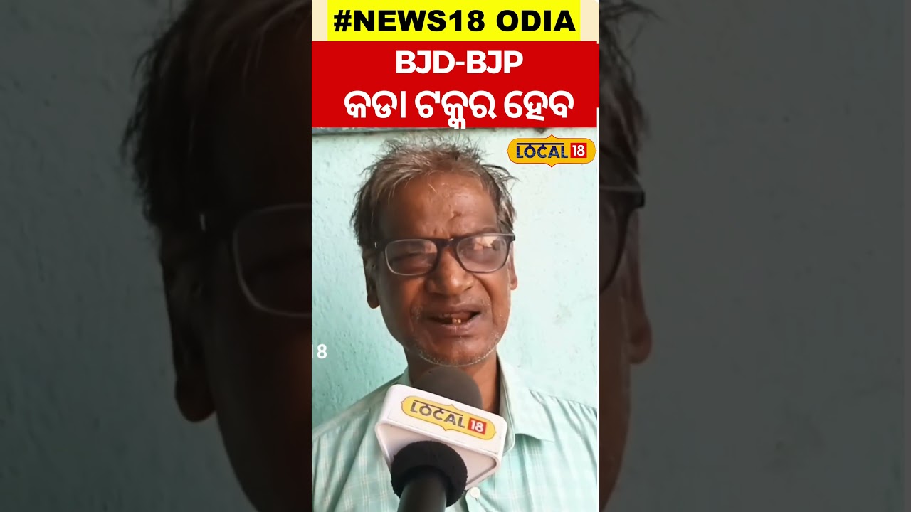 Election News: କଂଗ୍ରେସର ସଂଗଠନ ନାହିଁ ସେମାନେ କଣ ଜିତିବେ... ।BJP । #local18