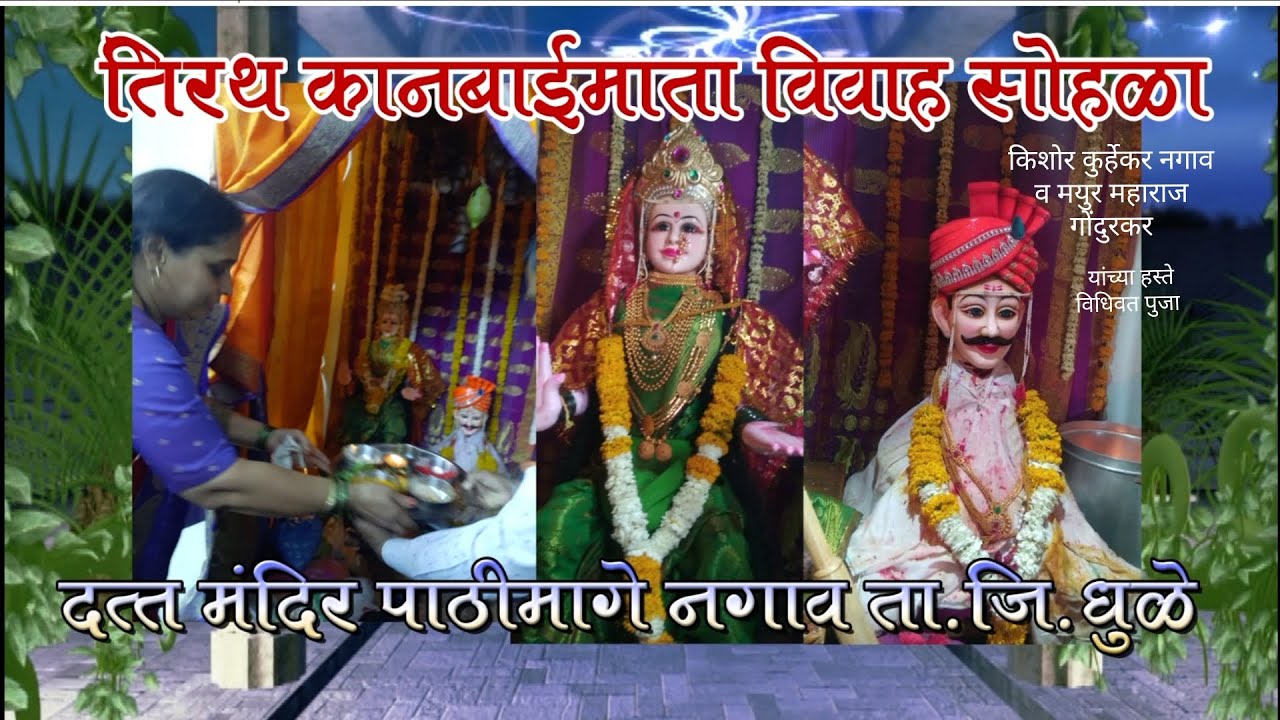 तिरथ कानबाईमाता विवाह सोहळा, नगाव | TIRATH KANBAIMATA VIVAH SOHALA | #Kanbaimata #kanbaiutsav