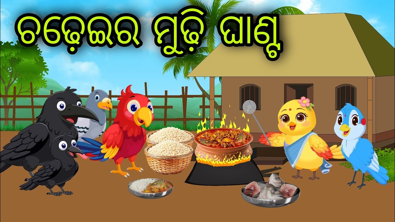 ଚଢ଼େଇର ମୁଢ଼ି ଘାଣ୍ଟ | Machha Munda Ghantia | Odia Chadhei Gapa | Odia Gapa