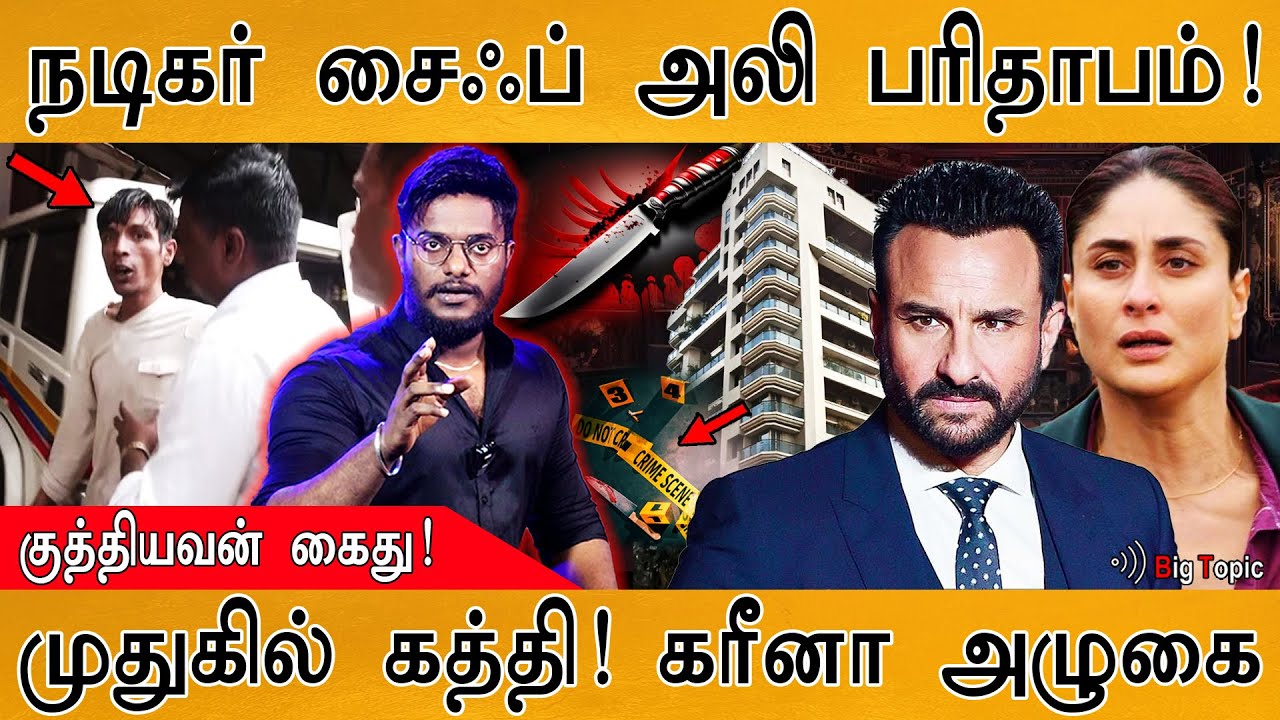 Saif Ali Khan முதுகுத்தண்டில் சிக்கிய கத்தி! | Arrested | CCTV | Kareena Kapoor | Bandra Apartment |