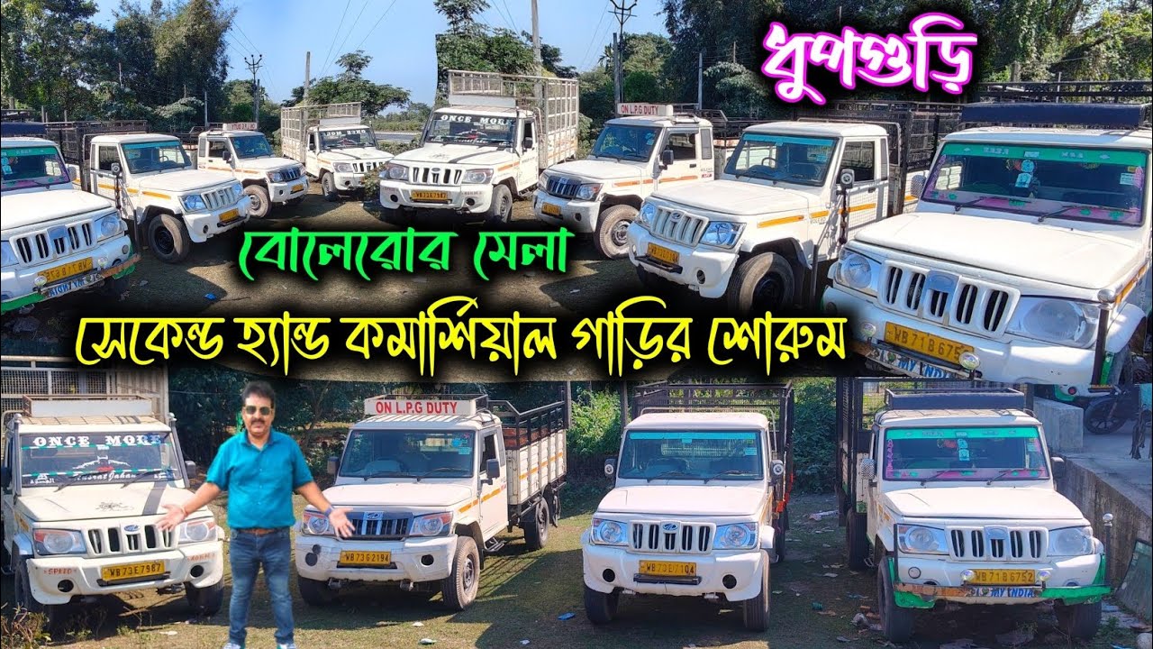 Dhupguri's BEST Commercial Car Showroom|Dhupguri Second Hand Car Showroom|Used Cars Jalpaiguri