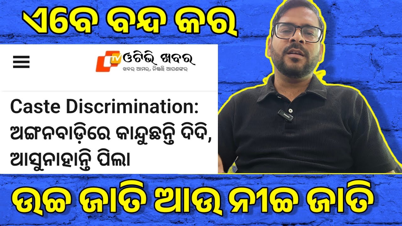 ଜଗନ୍ନାଥଙ୍କ ମାଟିରେ ଏ କି ଲଜ୍ଜା | Caste discrimination at Odisha | by sanjay sir Odia 