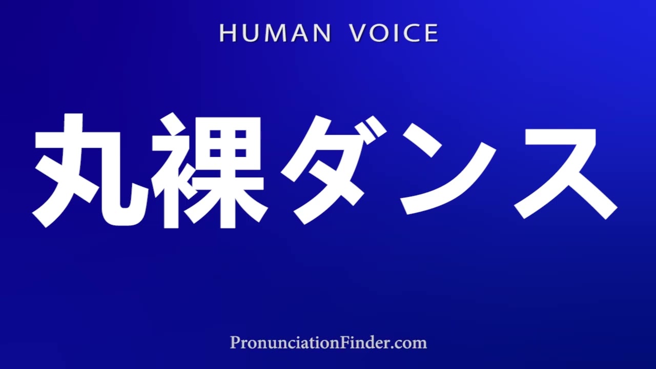 How To Pronounce 丸裸ダンス