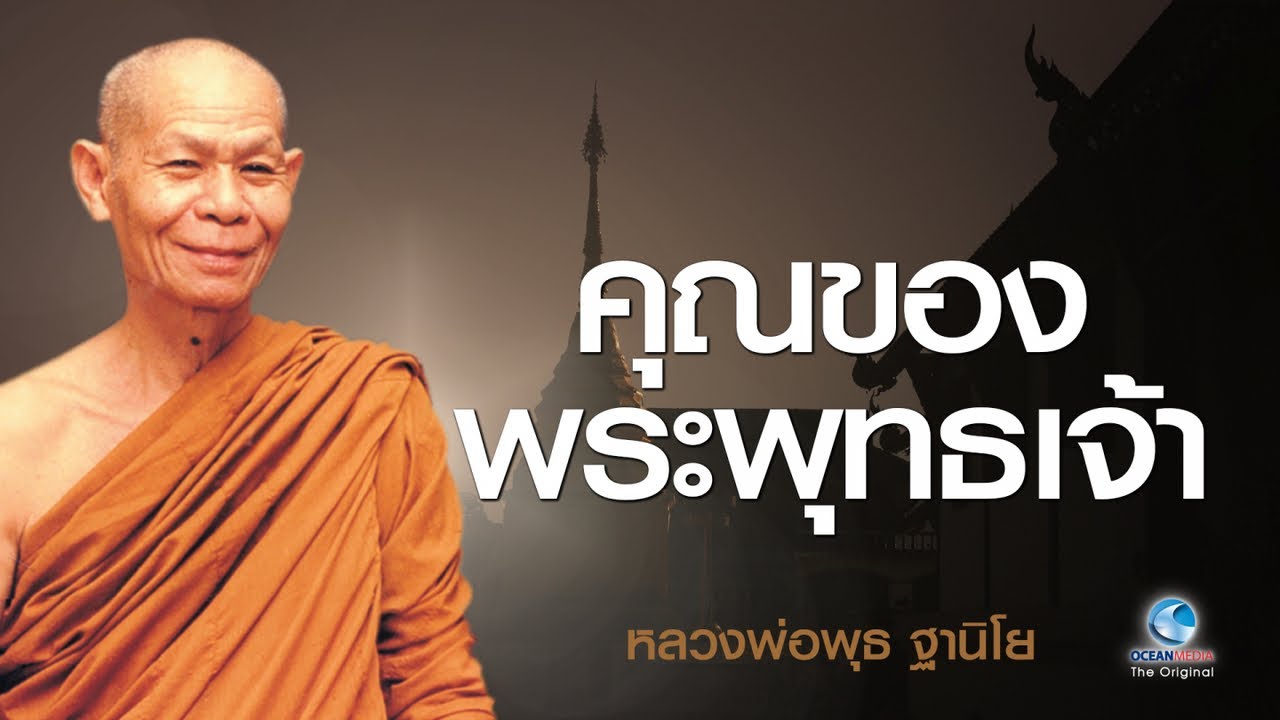 คุณของพระพุทธเจ้า - หลวงพ่อพุธ ฐานิโย วัดป่าสาละวัน (ไม่มีโฆษณาคั่น)