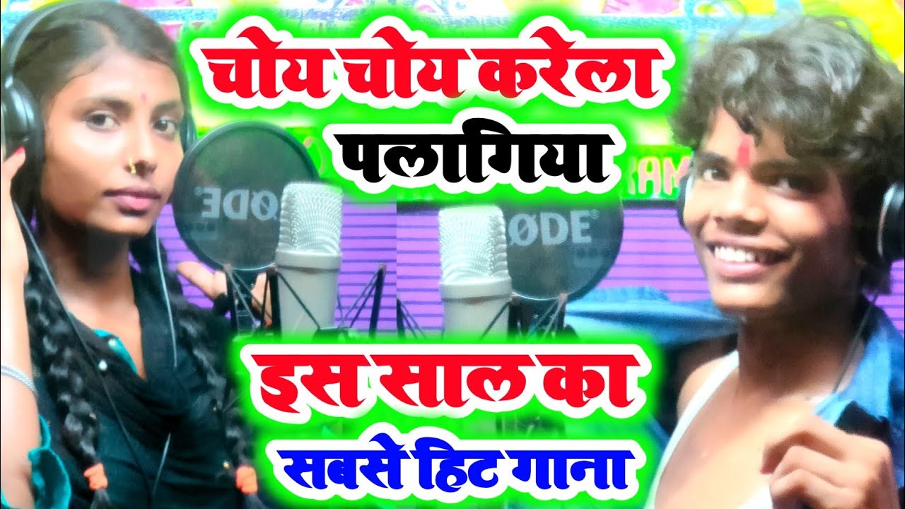चोय चोय करेला पलागिया || इस साल का सबसे हिट गाना || #Shubham Sona #Sangeeta Sargam #Kamlesh Records