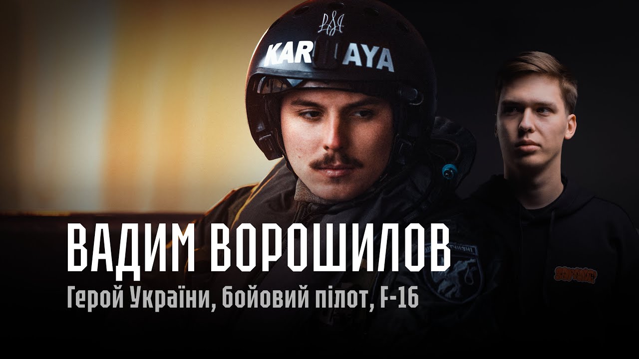Вадим Ворошилов — еліта української авіації. Коли Україна отримає F-16? Погляд на ВПС зсередини