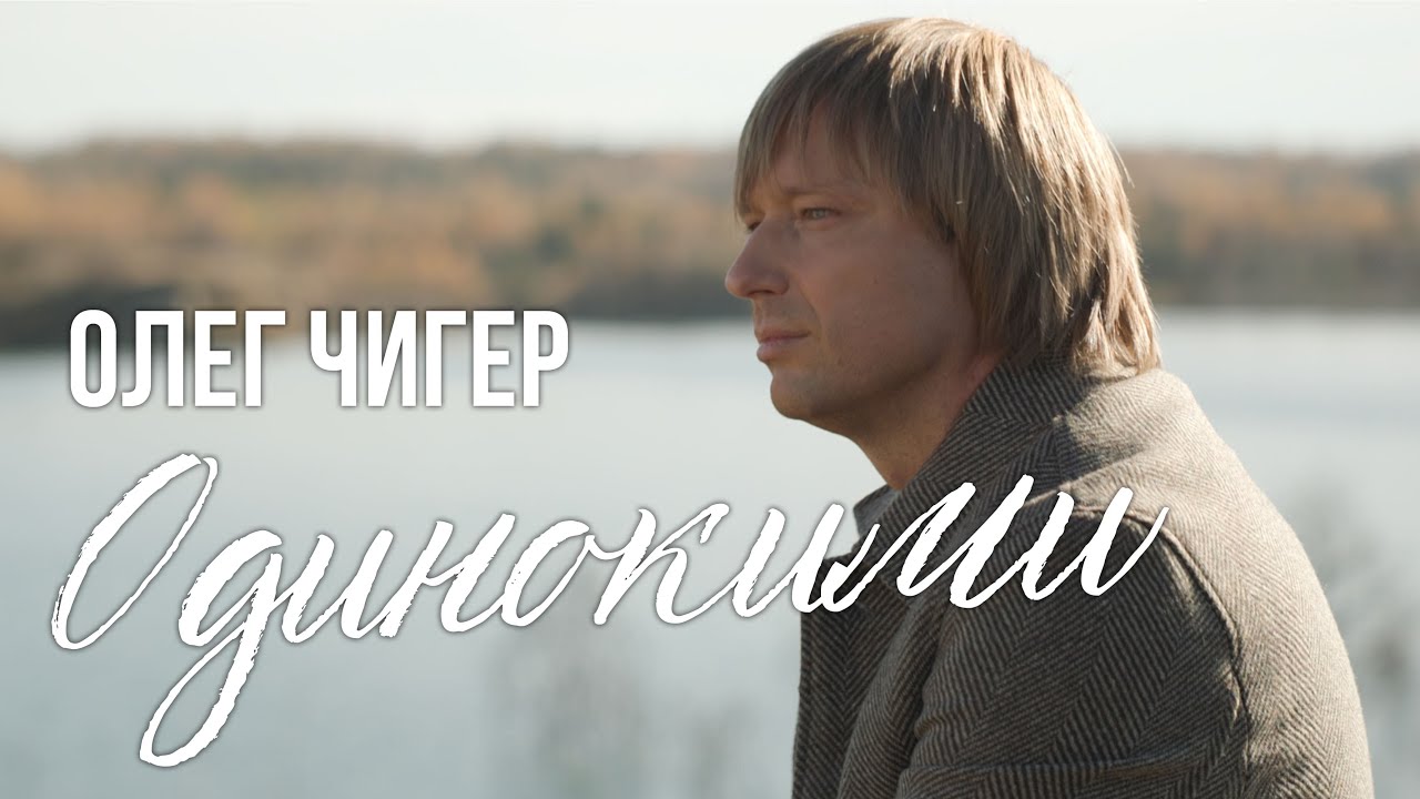 Олег Чигер - 