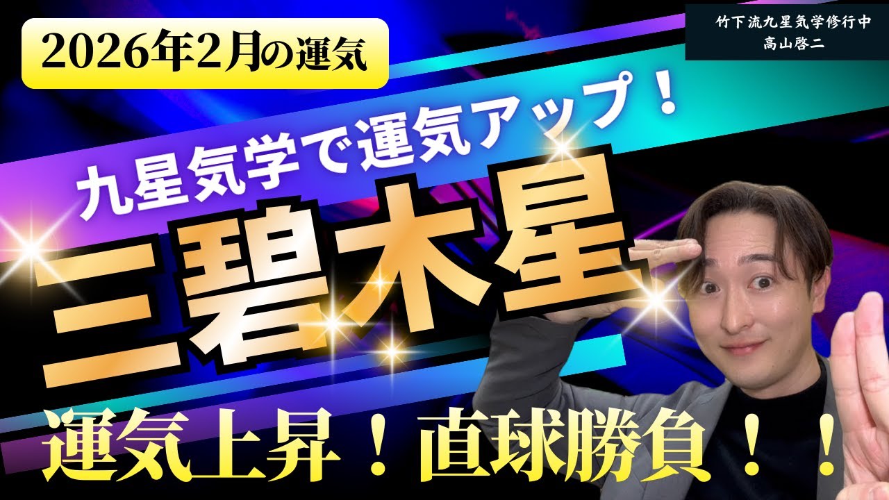 【占い/九星気学】2026年2月　三碧木星の運勢「全体運・恋愛/結婚運・家庭運・仕事運・注意点」