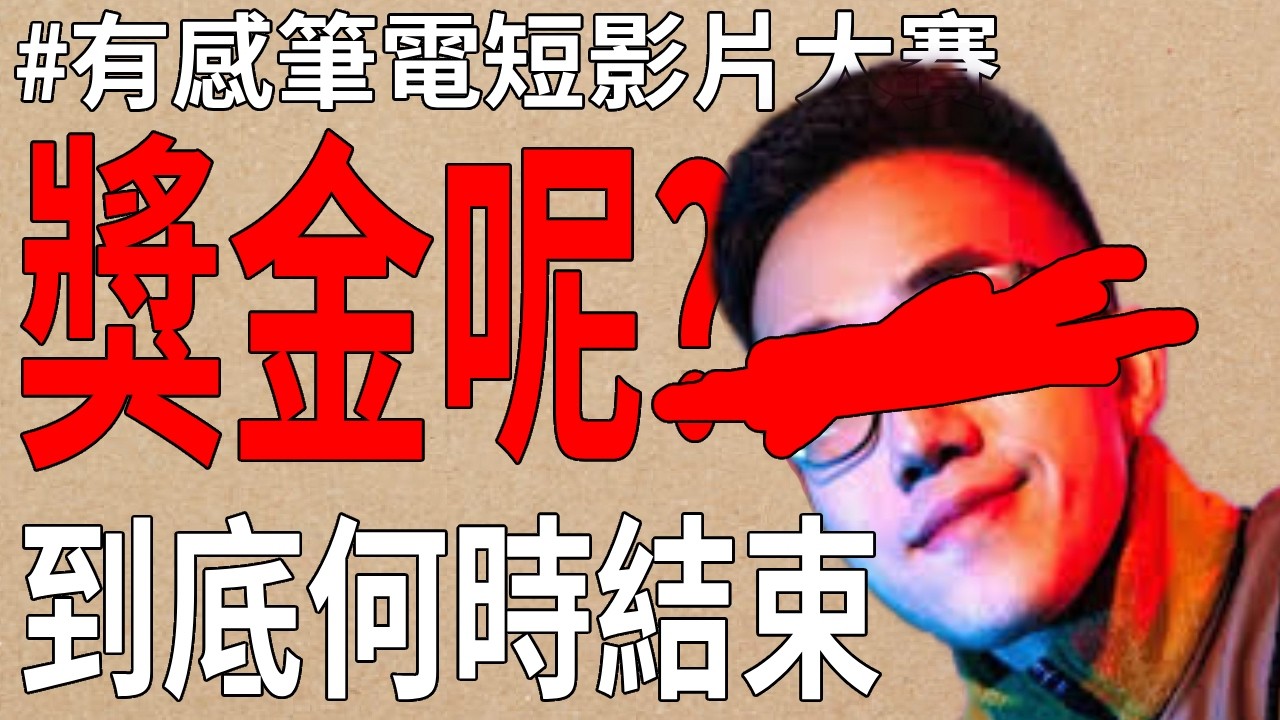 有感筆電短影片大賽是中文圈最大騙局嗎?