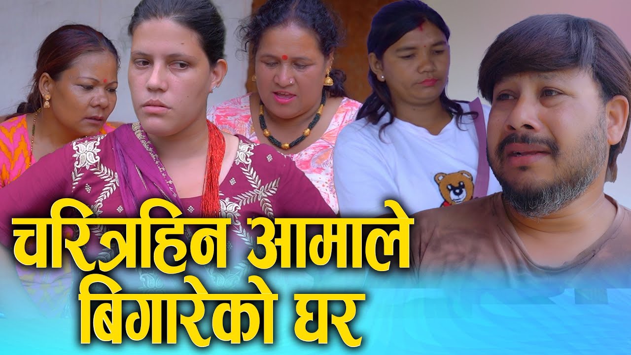 चरित्रहीन आमाले बिगारेको घर | Nepali Short Movie 2025/2082 | Sunita, Kamala | KSM Nepal