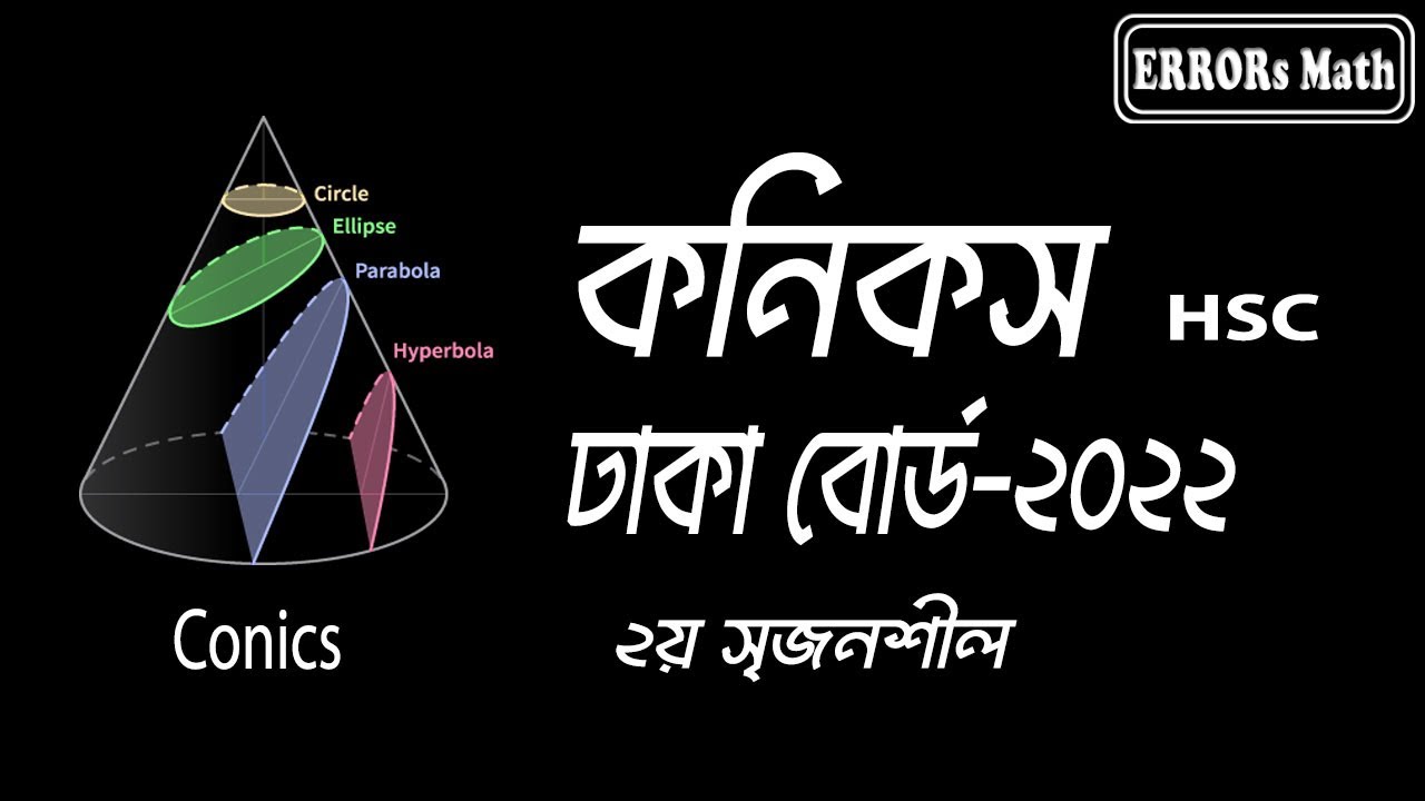 Conics Dhaka Board 2022 কনিকস  ERRORs Math  #boardquestions  #hsc #conics #গনিত
