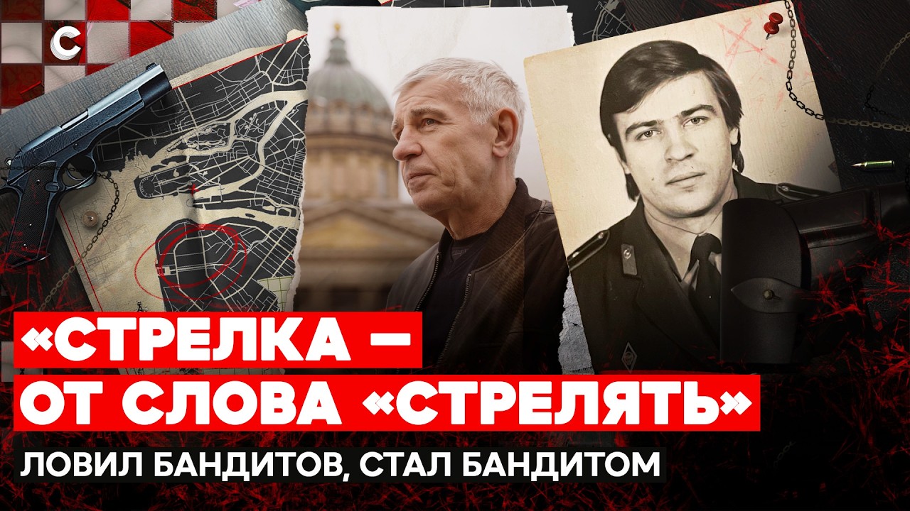 Братва, рэкет и тюрьма. Евгений Вышенков — проводник в историю бандитского Петербурга
