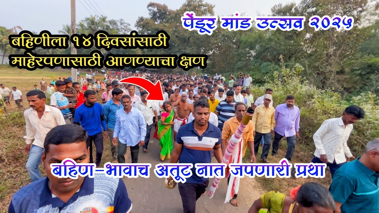 देव घेऊन येतो बहिणीला १४ दिवस माहेरपणासाठी | पेंडूर मांड उत्सव २०२५ #कोकण #kokan #kokanvlog #vlog