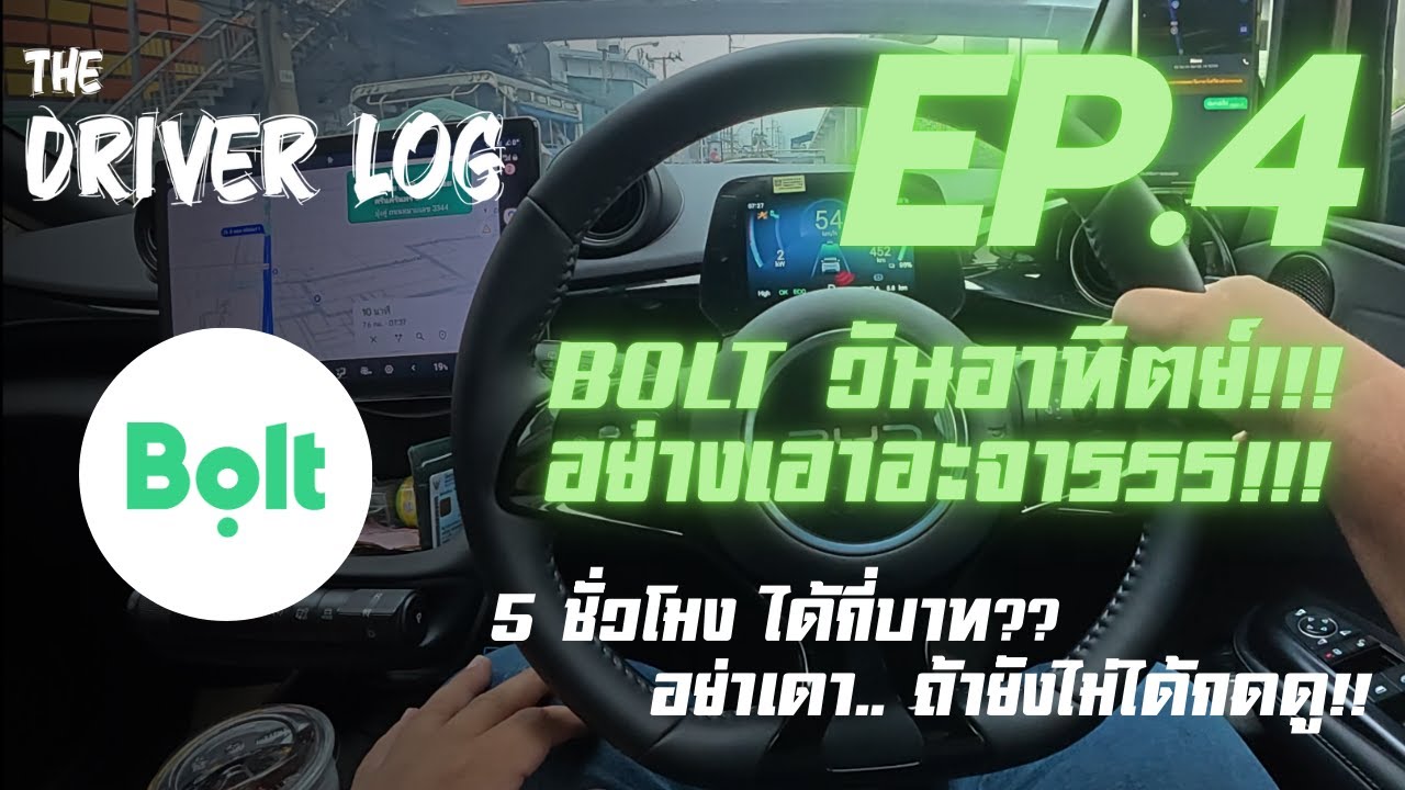 ขับ Bolt วันอาทิตย์ 5 ชั่วโมง... ได้เท่าไหร่? อย่าเดา ถ้ายังไม่ได้ดู! | THE DRIVERLOG EP.4