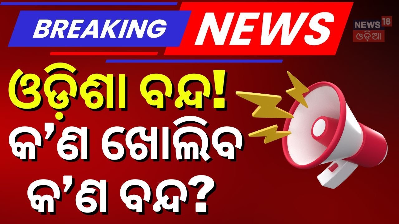 ଜାଣନ୍ତୁ କ'ଣ ଖୋଲିବ ? Navnirman Krushak Sangathan | Congress Call for State-Wide Strike | Odia News