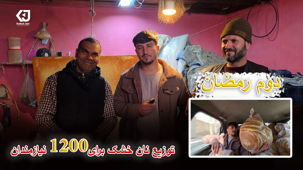 روز دوم رمضان / توزیع 1200 دانه نان خشک برای نیازمندان از طر عزیزان مان
