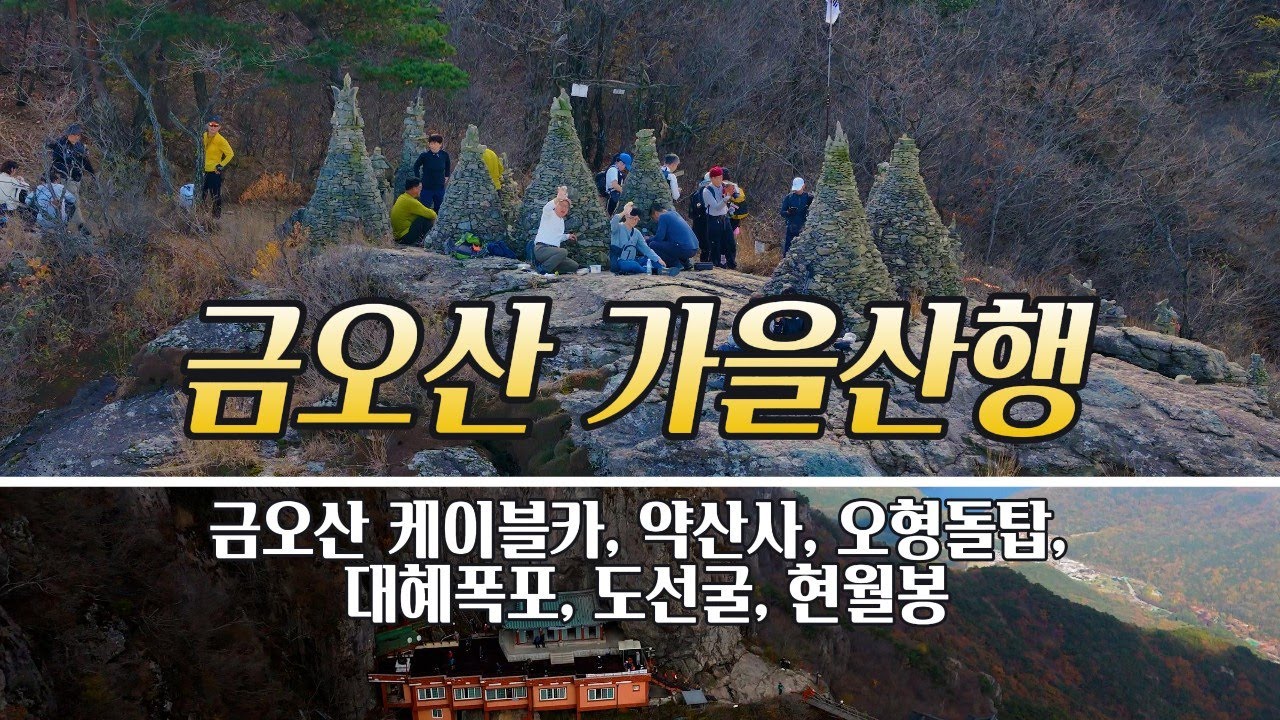 단풍의 계절, 구미 금오산 가을등산 - 금오산 케이블카, 해운사, 약사암, 대혜폭포, 도선굴, 오행석탑. Trekking to Mt. Geumo, South Korea.
