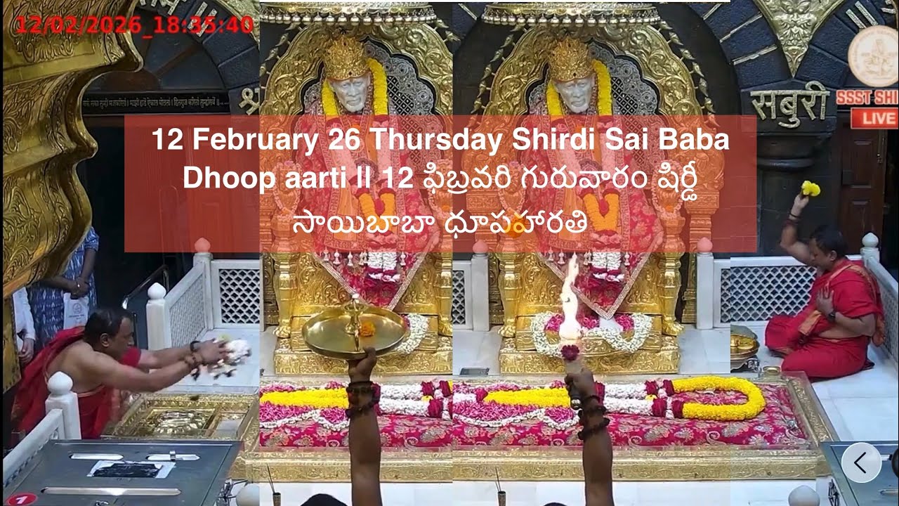 12 February 26 Thursday Shirdi Sai Baba Dhoop aarti || 12 ఫిబ్రవరి గురువారం షిర్డీ సాయిబాబా ధూపహారతి