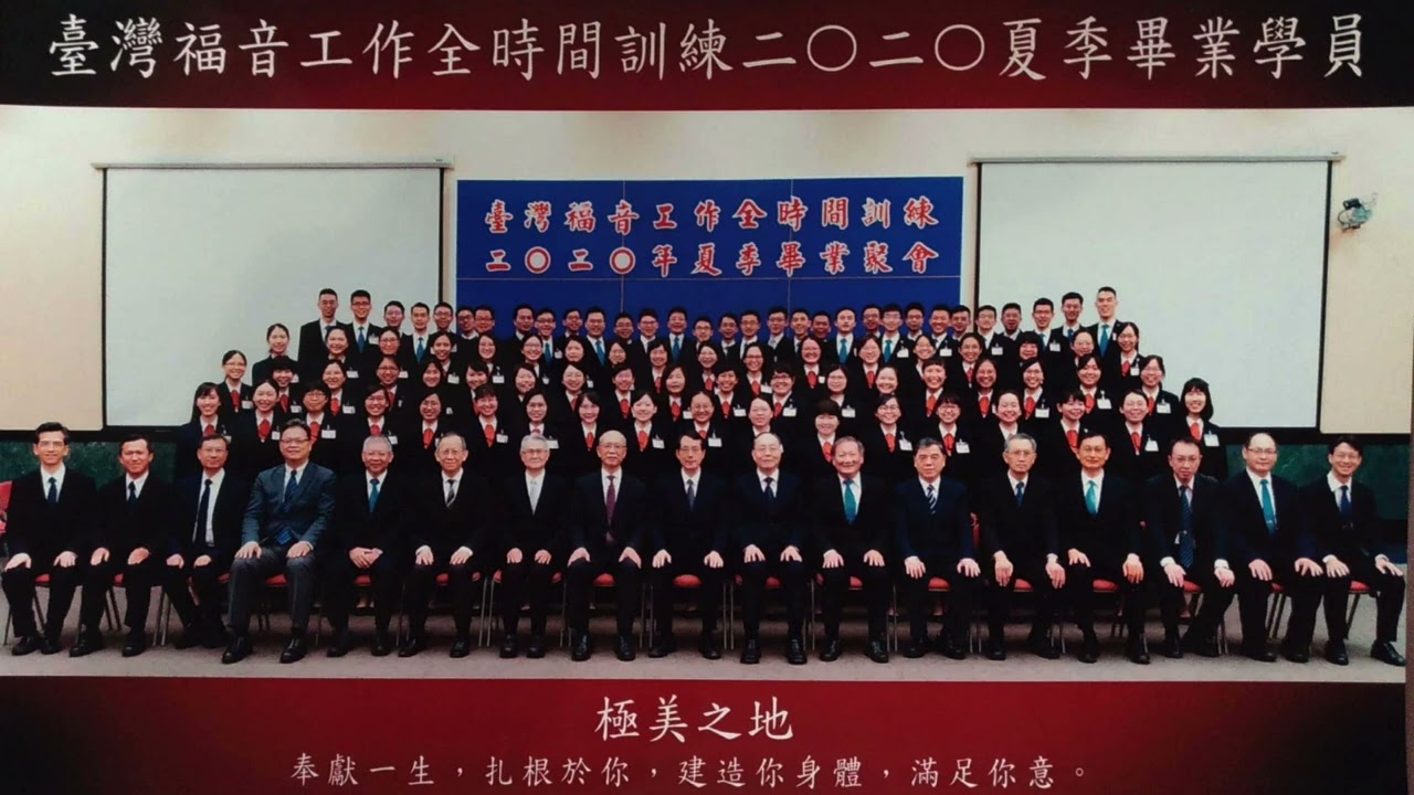 臺灣福音工作全時間訓練二〇二〇年夏季畢業詩歌—極美之地