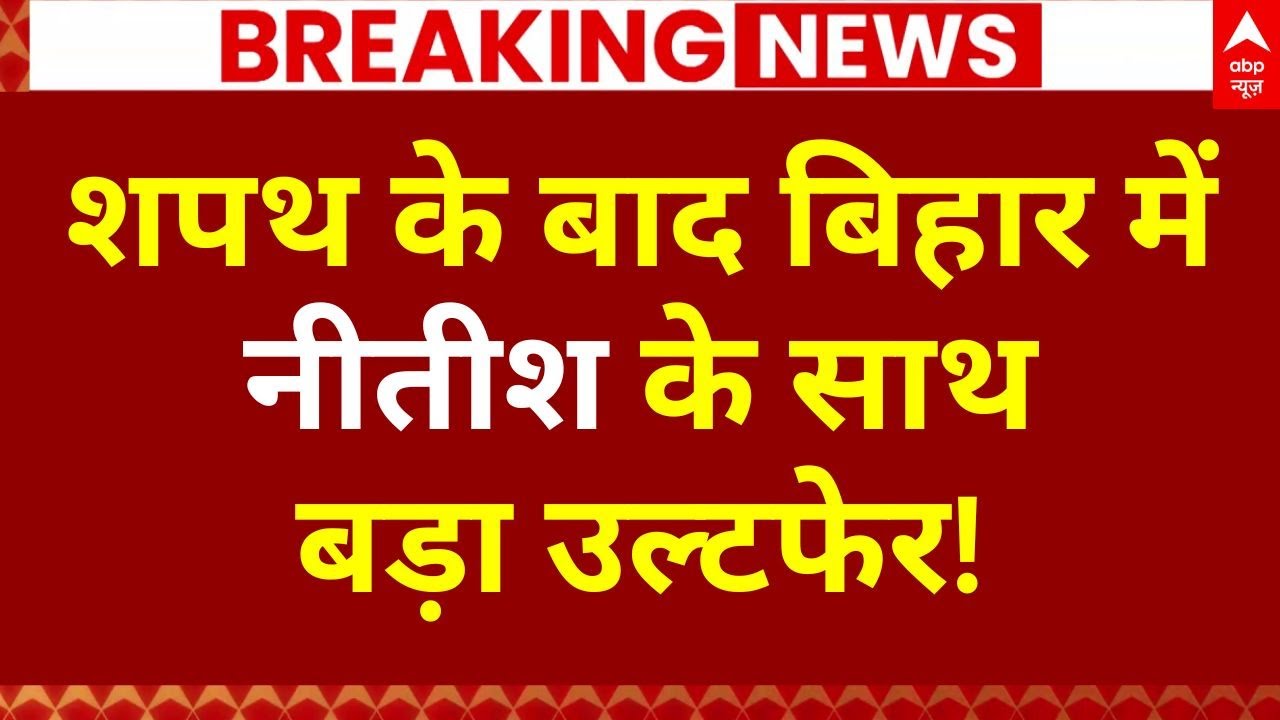 Bihar Cabinet Expansion Update LIVE: बिहार में हो गया बड़ा खेल | Nitish Kumar | Samrat Chaudhary